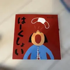 はーくしょい せなけいこ絵本