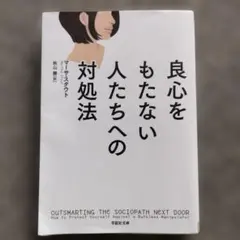 良心をもたない人たちへの対処法