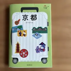 ハレ旅 京都 旅行ガイドブック