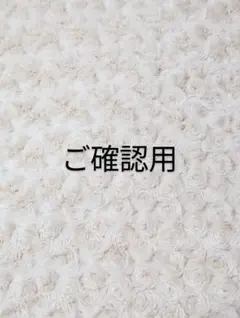 kero様　ご専用です