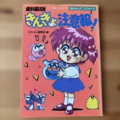 ☆きんぎょ注意報!/講談社のテレビ絵本・きんぎょ注意報!⑦ぎょ