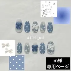 m様専用　ネイルチップ　オーダーページ