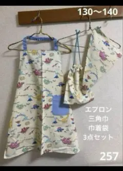 ハンドメイド257 恐竜クリーム エプロン130〜140 三角巾 巾着袋