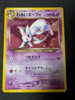 【希少・当時物】ポケモンカード ADV エーフィ ミラー キラ 040/080 希少・当時物】ポケモンカード ADV エーフィ ミラー キラ 040/080