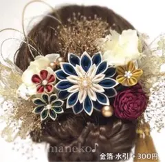 つまみ細工髪飾り 成人式 B96 群青　オプション 水引 金箔