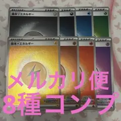 いっしょにフレンドバトル　基本エネルギーセット　全8種類