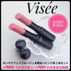 ヴィセ　ネンマクフェイクルージュ★PK850 うさぎの恋人＆PK851★２本