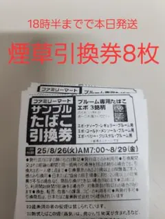 ファミリーマート サンプルたばこ引換券 8枚