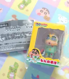 クレヨンしんちゃん　ヘンダーランド　ミニチュアパッケージ　しんのすけ