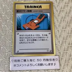 【25158】ポケモンカード　新ポケモン図鑑　HANDY808 トレーナー　旧裏