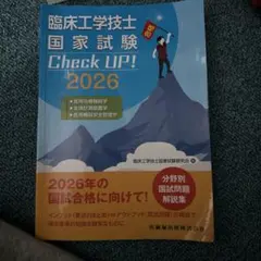 臨床工学技士国家試験 Check UP! 2025 臨床工学技士国家試験 Check UP! 2025 - メルカリ