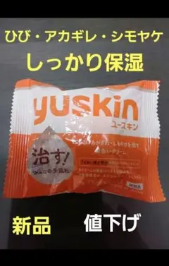 yuskin ハンドクリーム 4g　【新品・未開封】のサムネイル