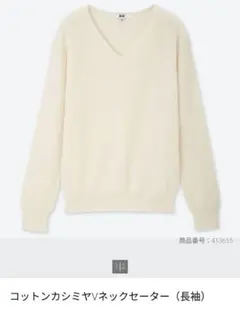 【UNIQLO】コットンカシミヤVネックセーター