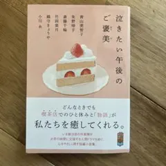 泣きたい午後のご褒美