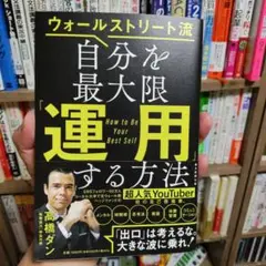 ウォールストリート流自分を最大限「運用」する方法 = How to Be Yo…