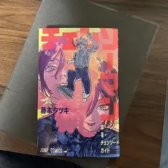 チェンソーマン 特別版 藤本タツキ