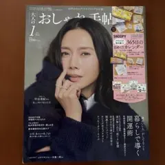 大人のおしゃれ手帖 2026年1月号