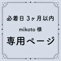 mikoto 様 専用ページのサムネイル