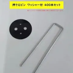 防草シート用 固定ピン 座金セットテープセット 白崎コーポレーション