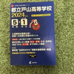 都立戸山高等学校5年間+1年分入試傾向 2024年版