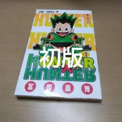 HUNTERx HUNTER 1,2,3,5〜8の7冊全て初版！ 冨樫義博 - メルカリ