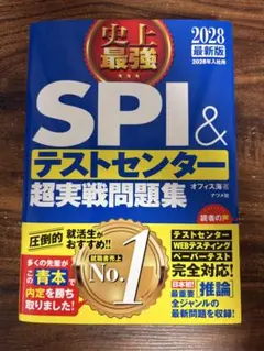 史上最強 SPI&テストセンター超実戦問題集 2028最新版