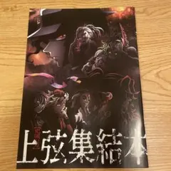 鬼滅の刃 上弦集結本 特典セット