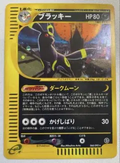 ブラッキー ☆ ポケモンカードe「拡張パック第2弾 地図にない町」 キラ
