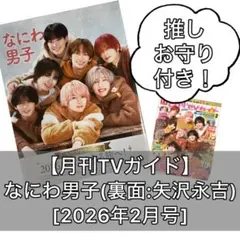 ★値下げ なにわ男子, 矢沢永吉 切り抜き｜月刊TVガイド2026年2, 3月号