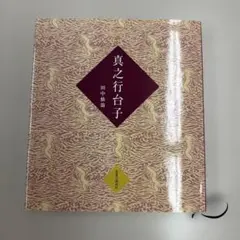 2026年最新】行之行台子の人気アイテム - メルカリ