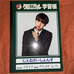 片寄涼太 ノート