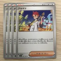 ポケモンカード アカマツ 4枚セット