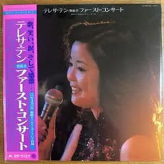 テレサ・テン つぐない LP ステレオサウンド 高音質盤 アナログ
