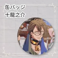 《美品》 アイナナ アイドリッシュセブン 十龍之介 缶バッジ 7.5cm