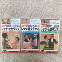 VHS 社交ダンス3巻セット