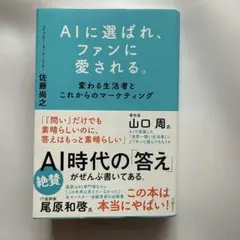 AIに選ばれ、ファンに愛される。 : 変わる生活者とこれからのマーケティング