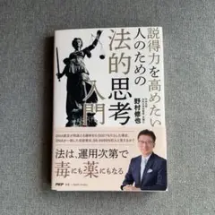 【裁断済】説得力を高めたい人のための 法的思考入門