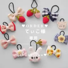 《てぃこ様 専用》オーダー　ヘアゴム　髪ゴム　ベビー　キッズ