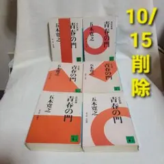 10/15削除 文庫版 改訂新版 五木寛之 青春の門 6冊セット