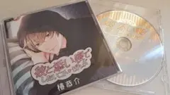 彼と添い寝でしたいコト ぜんぶ 椿恭介(cv:広山和重) ステラワース特典付き