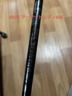 2025年最新】reve シャフトの人気アイテム - メルカリ