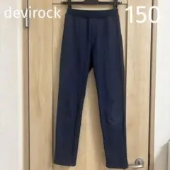 デビロック 裏シャギーストレッチパンツ 150cm