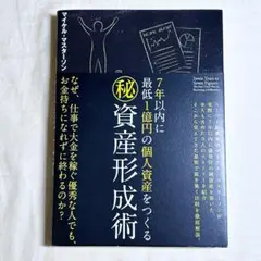 7年以内に最低1億円の個人資産をつくる秘資産形成術／マイケル・マスターソン