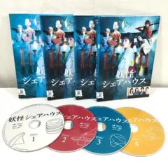 2026年最新】妖怪シェアハウス dvdの人気アイテム - メルカリ