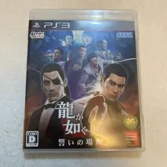 龍が如く0 誓いの場所