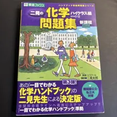 二見の化学問題集 無機・有機化学編　高校生　大学受験　大学入試　絶版　希少　レア 二見の化学問題集 無機・有機化学編 高校生 大学受験 大学入試 絶版