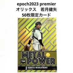 Epoch 2023 PREMIERオリックス  若月健矢　50枚限定のサムネイル