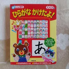 音が出る絵本 ひらがなかけたよ！ 知育絵本