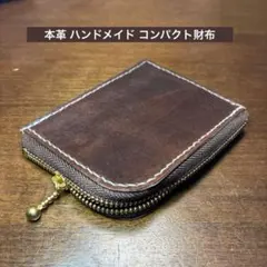 レザー 本革 ハンドメイド コンパクト財布