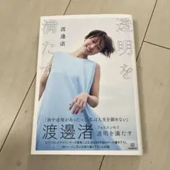 新品未使用☆ 直筆サイン入ポストカード付き 渡邊渚フォトエッセイ 透明を満たす 直筆サイン入り】渡邊渚 フォトエッセイ 透明を満たす ポスト